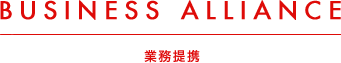 Business alliance（業務提携）