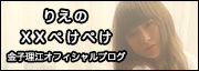 金子理江オフィシャルブログ「りえの××ぺけぺけ」